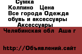 Сумка Stradivarius. Колпино › Цена ­ 400 - Все города Одежда, обувь и аксессуары » Аксессуары   . Челябинская обл.,Аша г.